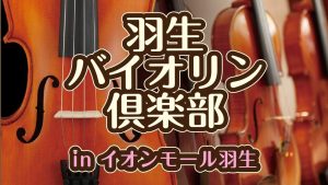 【サークル】バイオリンサークル「羽生バイオリン倶楽部」新規設立！【埼玉・羽生】