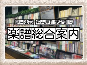 【楽譜】名古屋則武新町店の楽譜総合ページ📚