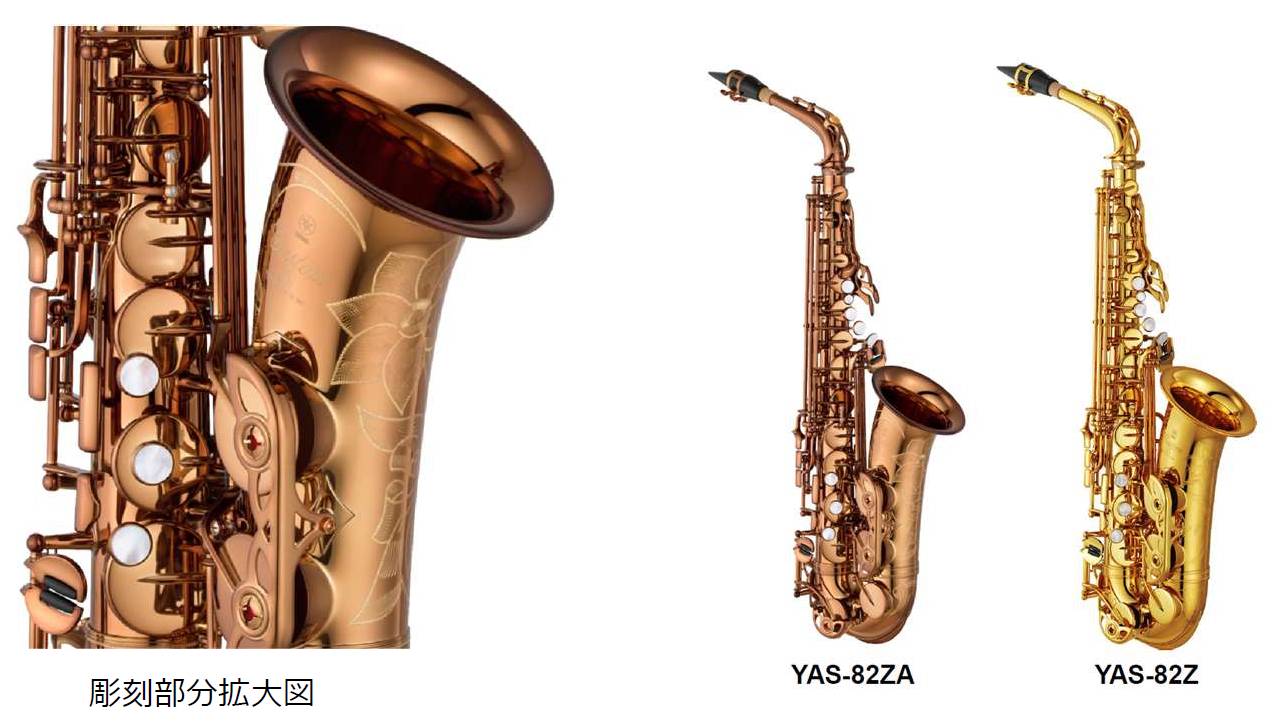 【新発売】YAMAHAサックス　YAS-82ZA、YTS-82ZA