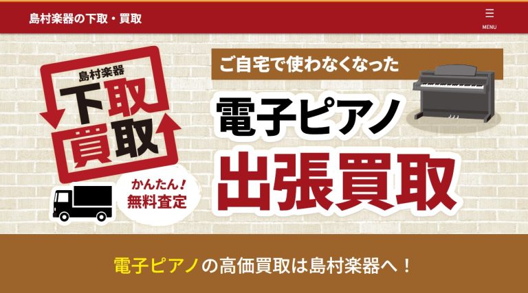 【電子ピアノ買取/下取/引取】ご不要になった電子ピアノはございませんか？簡単入力で簡易査定もできます♪