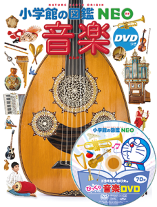 【店長おすすめ】人と楽器の歴史がこの一冊で丸わかり！大人気の小学館・図鑑NEOシリーズに『音楽（DVDつき）』が登場！