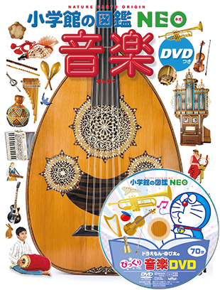 【店長おすすめ】人と楽器の歴史がこの一冊で丸わかり！大人気の小学館・図鑑NEOシリーズに『音楽（DVDつき）』が登場！