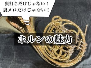 【クラシックの花形】ホルンの魅力に迫ります！