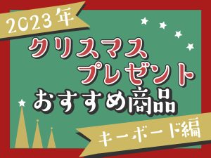 【2023年】クリスマスプレゼントにオススメ商品ご紹介！【キーボード・ミニピアノ編】