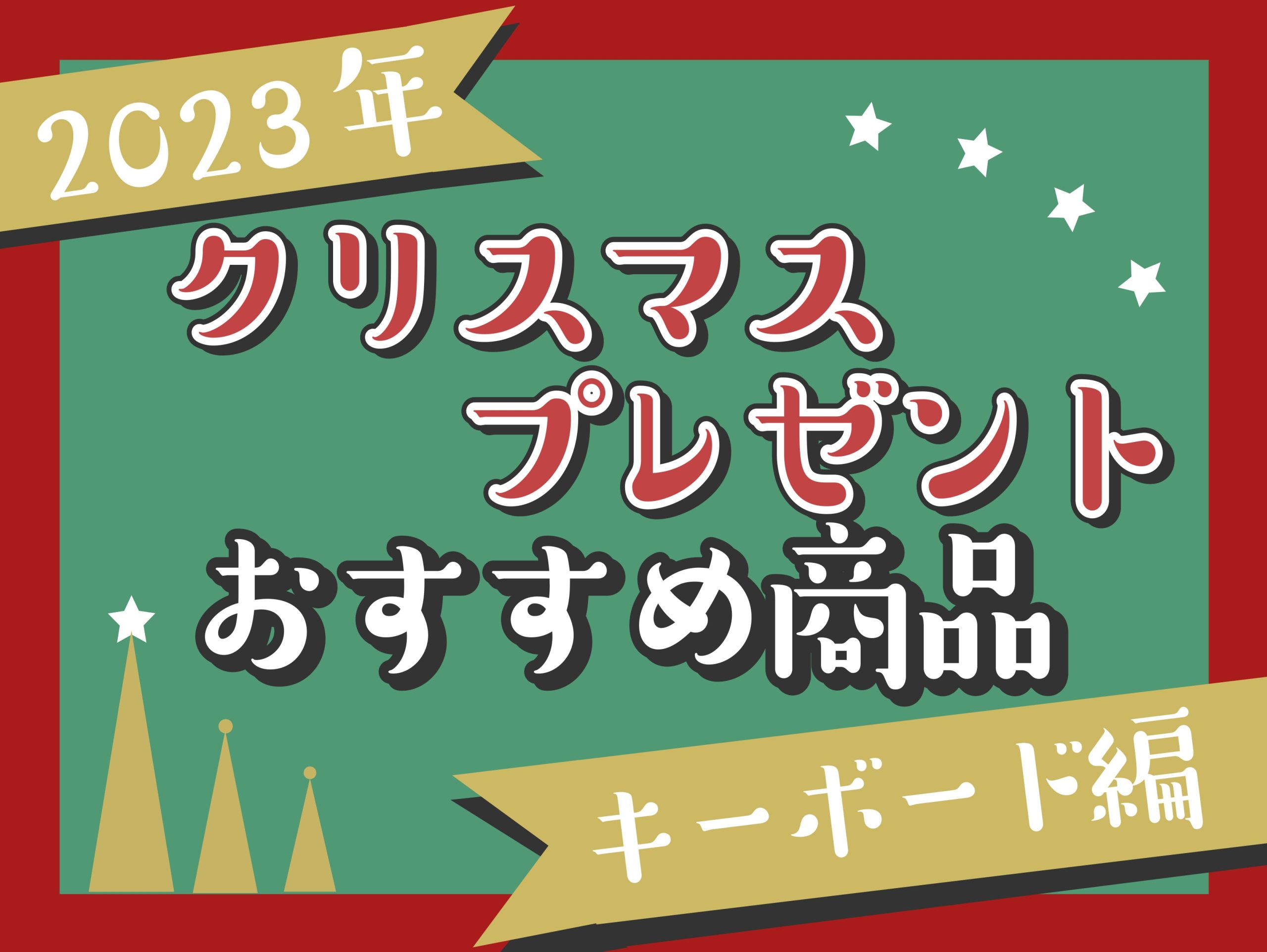 【2023年】クリスマスプレゼントにオススメ商品ご紹介！【キーボード・ミニピアノ編】