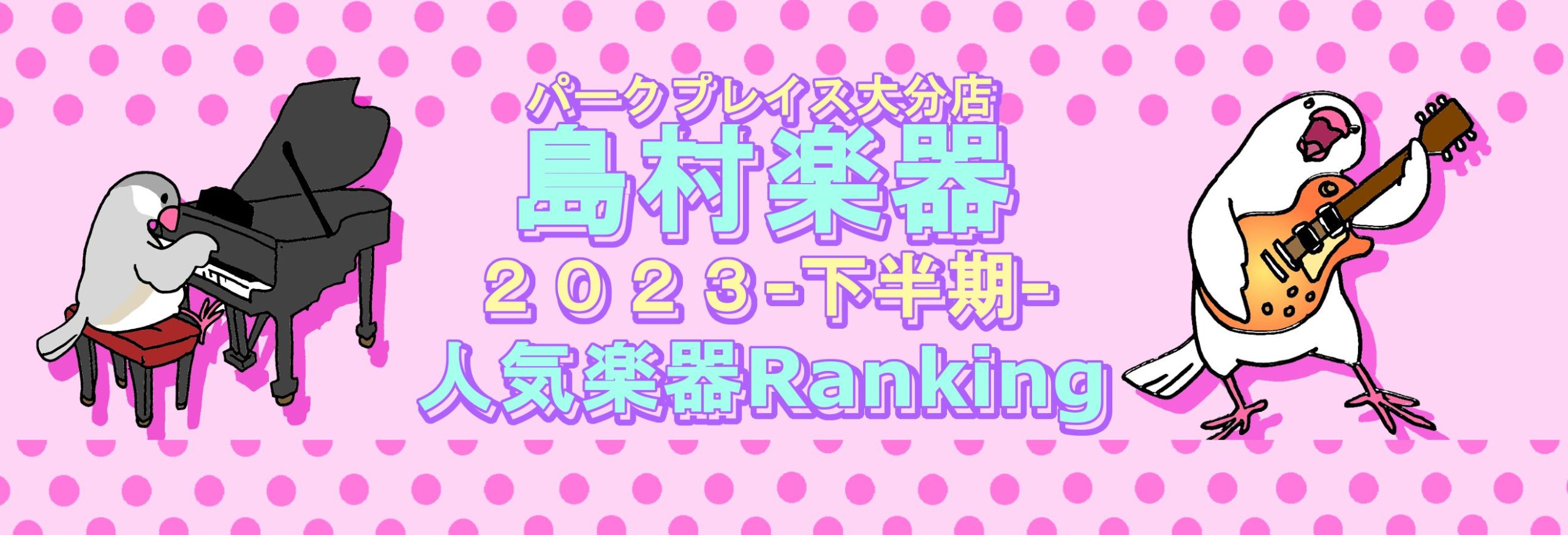 【大分店下半期ランキング発表！】初心者さんに人気だった楽器はコレ！