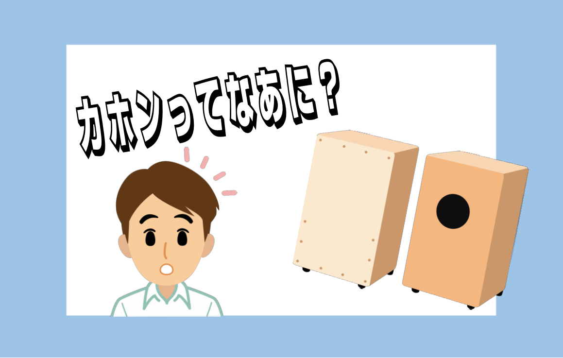 カホンってなあに？ （ラインナップ2025年12月更新）