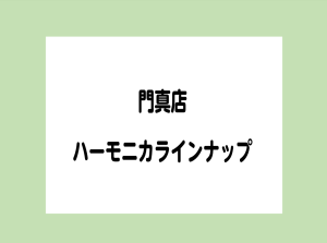 門真店　ハーモニカラインナップ