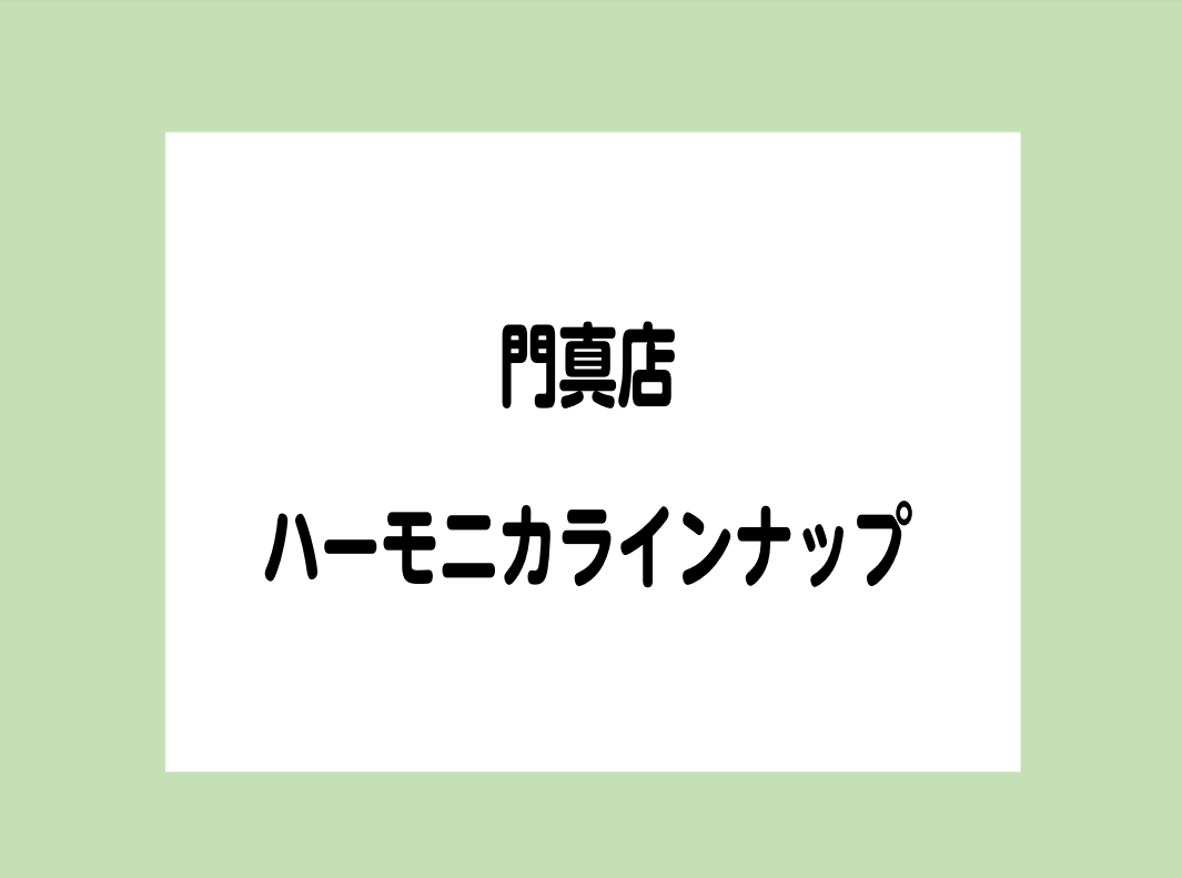 門真店　ハーモニカラインナップ