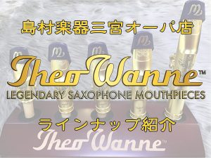 【管楽器商品紹介】三宮オーパ店のTheo Wanneマウスピースラインナップをご紹介！