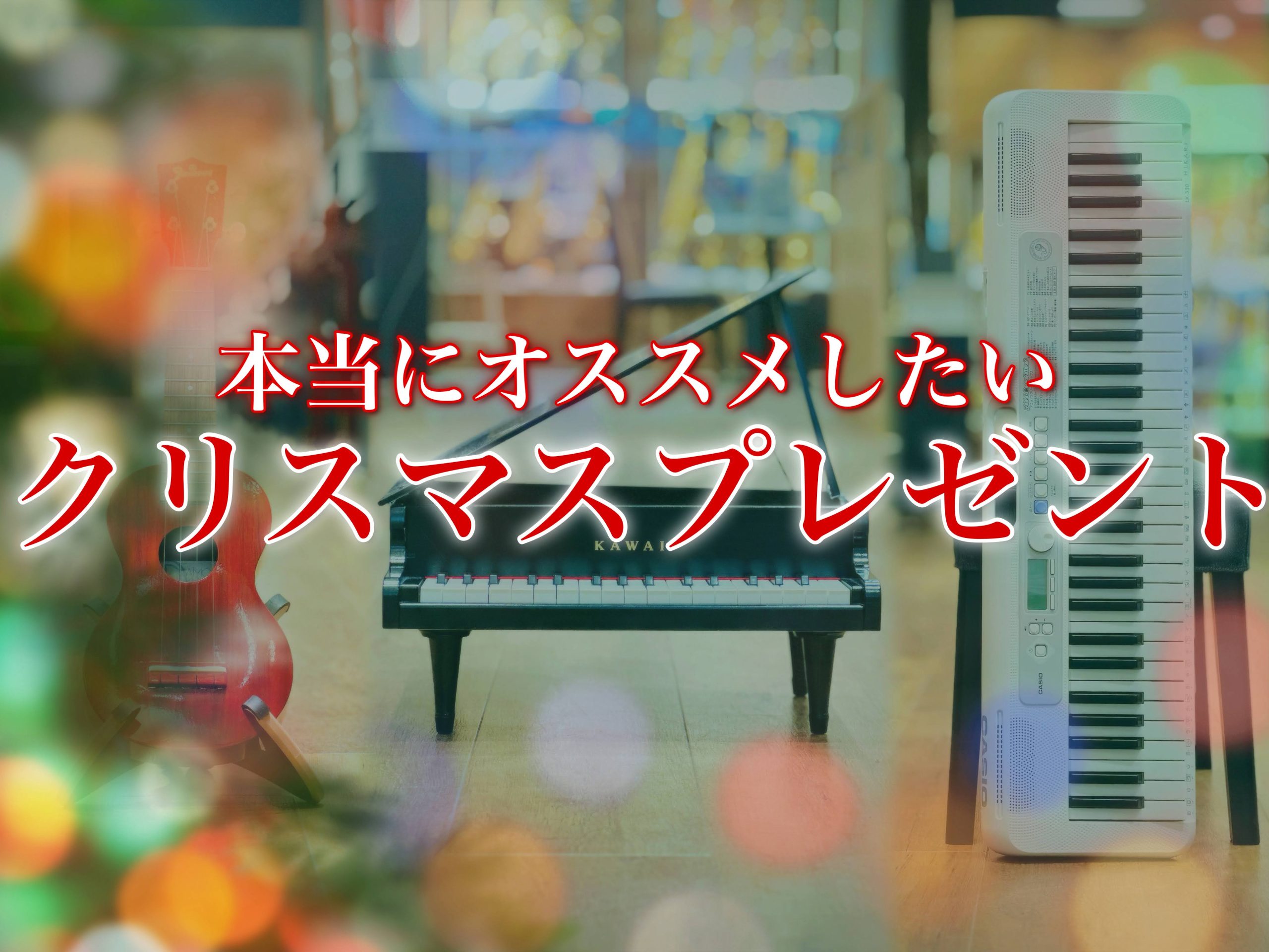 【クリスマスプレゼント🎅】楽器店店員が選ぶ音楽好きに喜ばれるプレゼント10選♪【2025年12月最新】