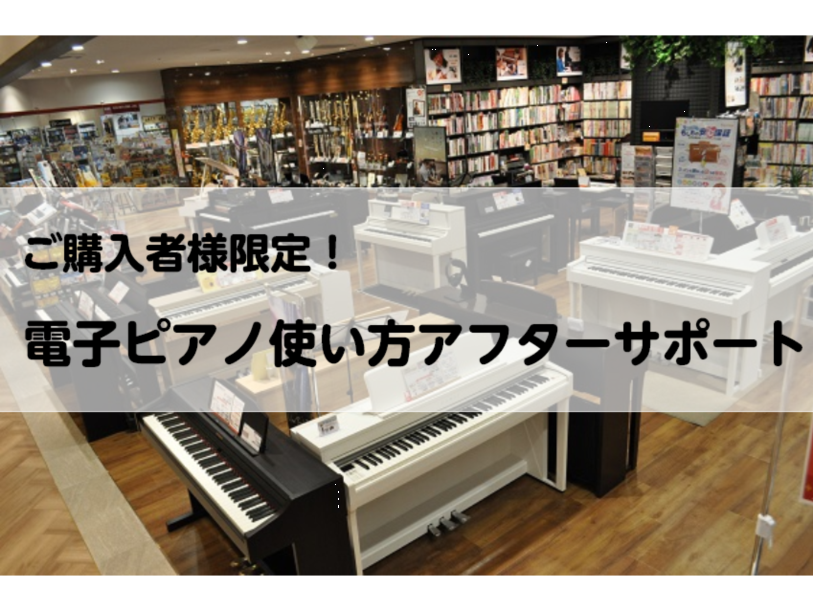 購入後も安心！電子ピアノ使い方アフターサポート実施中です！