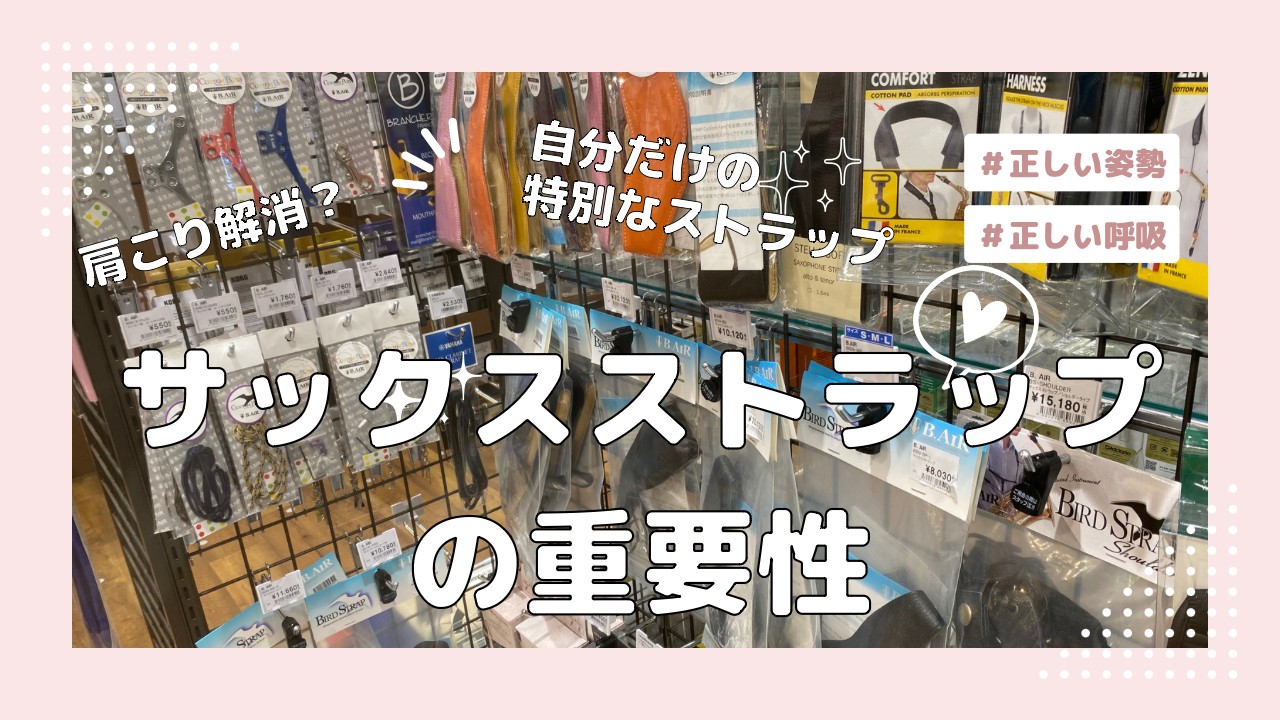 【木管楽器】サックスストラップの重要性