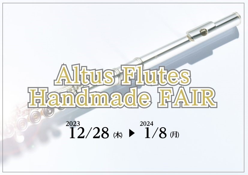 【New Model 発売記念】アルタスフルートフェア