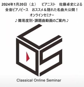 佐藤卓史・オンラインセミナー／最終回　課題曲　全音ピアノピースNo.1～361＋475　難易度D