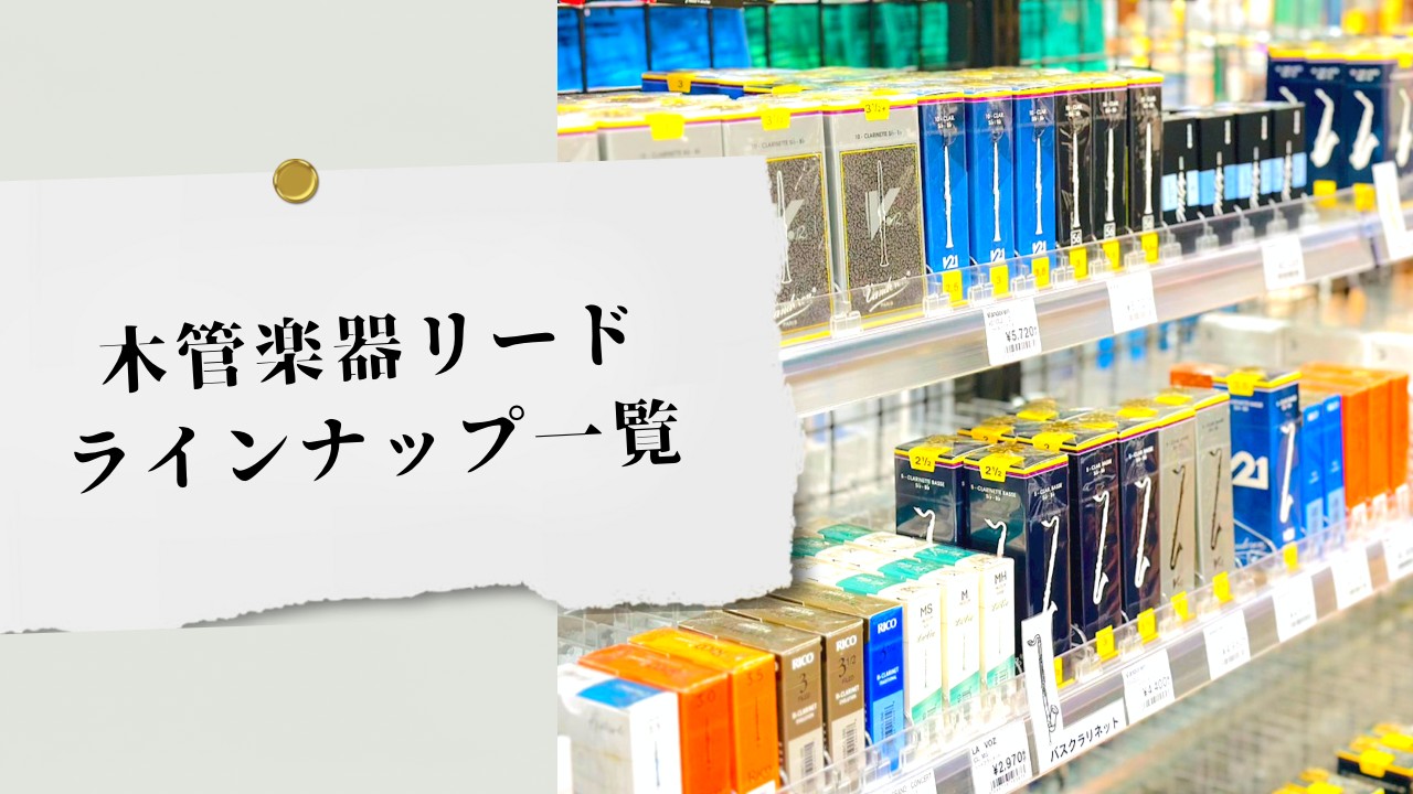 【管楽器】木管楽器リードラインナップ
