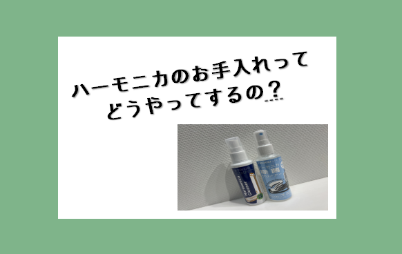 ハーモニカのお手入れってどうやってするの？