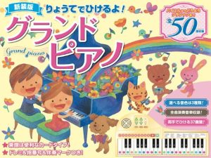 プレゼントに大人気！「りょうてでひけるよ！グランドピアノ」
