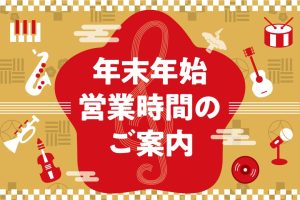 年末年始営業時間のご案内(～2024)