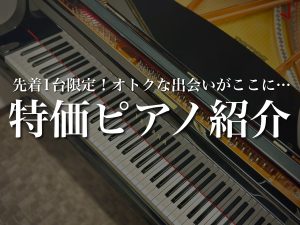 【名古屋】中古・展示品特価の電子ピアノ＆アップライトピアノ&amp;グランドピアノおすすめ特集！先着1台限りのセール【2026年10月最新】