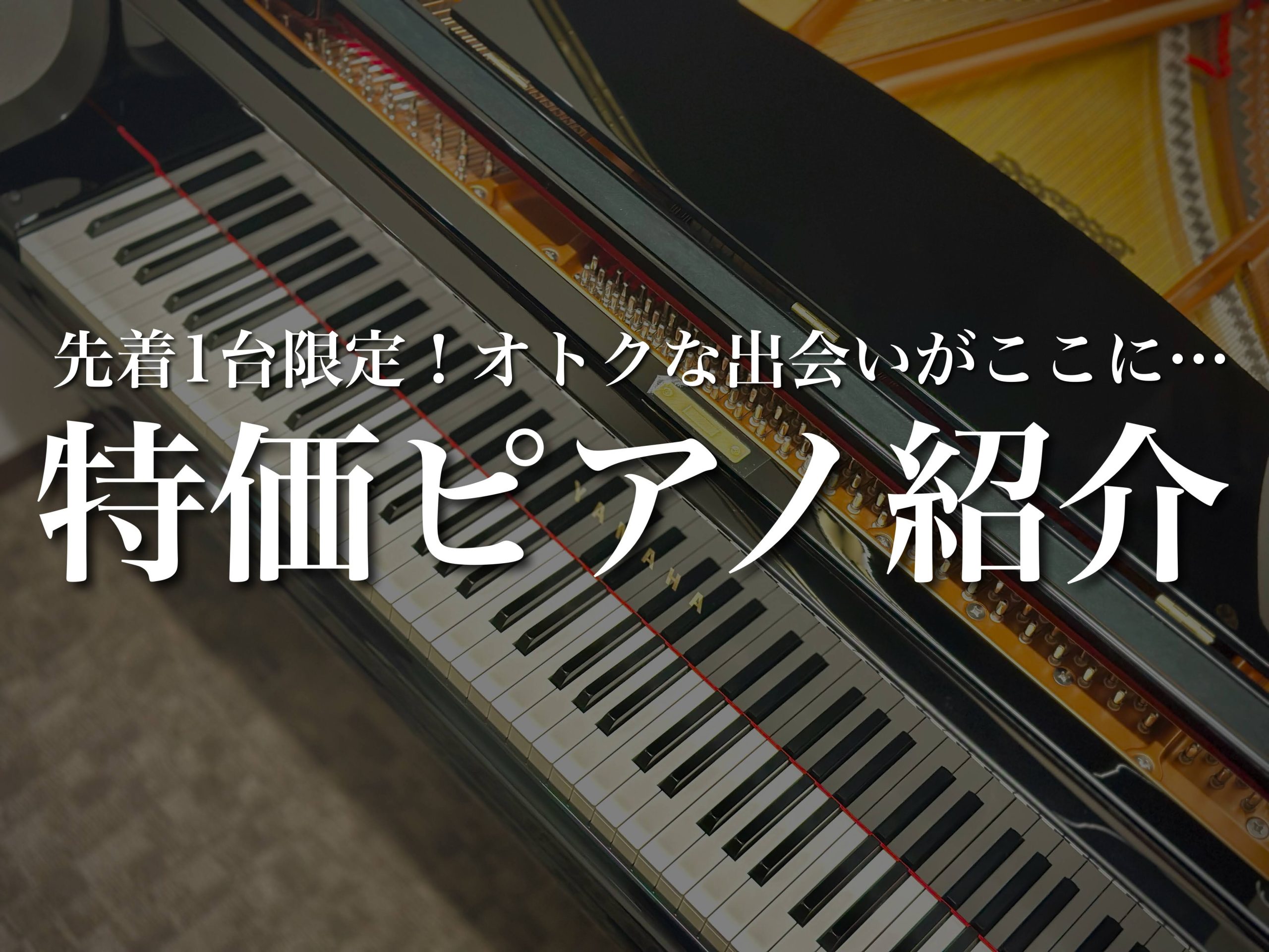 【電子ピアノ・アップライトピアノ】先着1台限りのお得なピアノをご紹介♪【2026年8月最新】