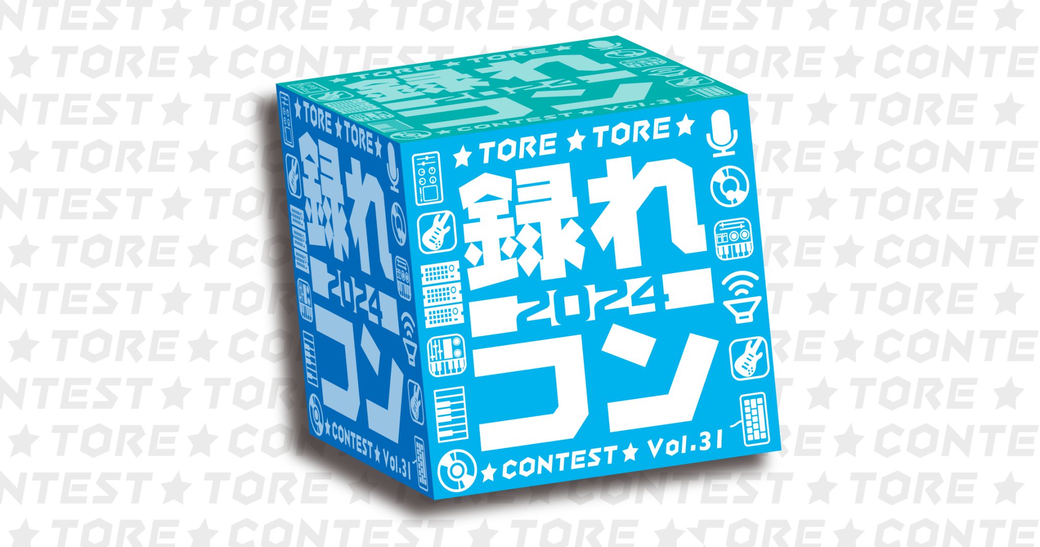 【録れコン2024】ご自身の楽曲をコンテストに出してみませんか？ご応募お待ちしています！