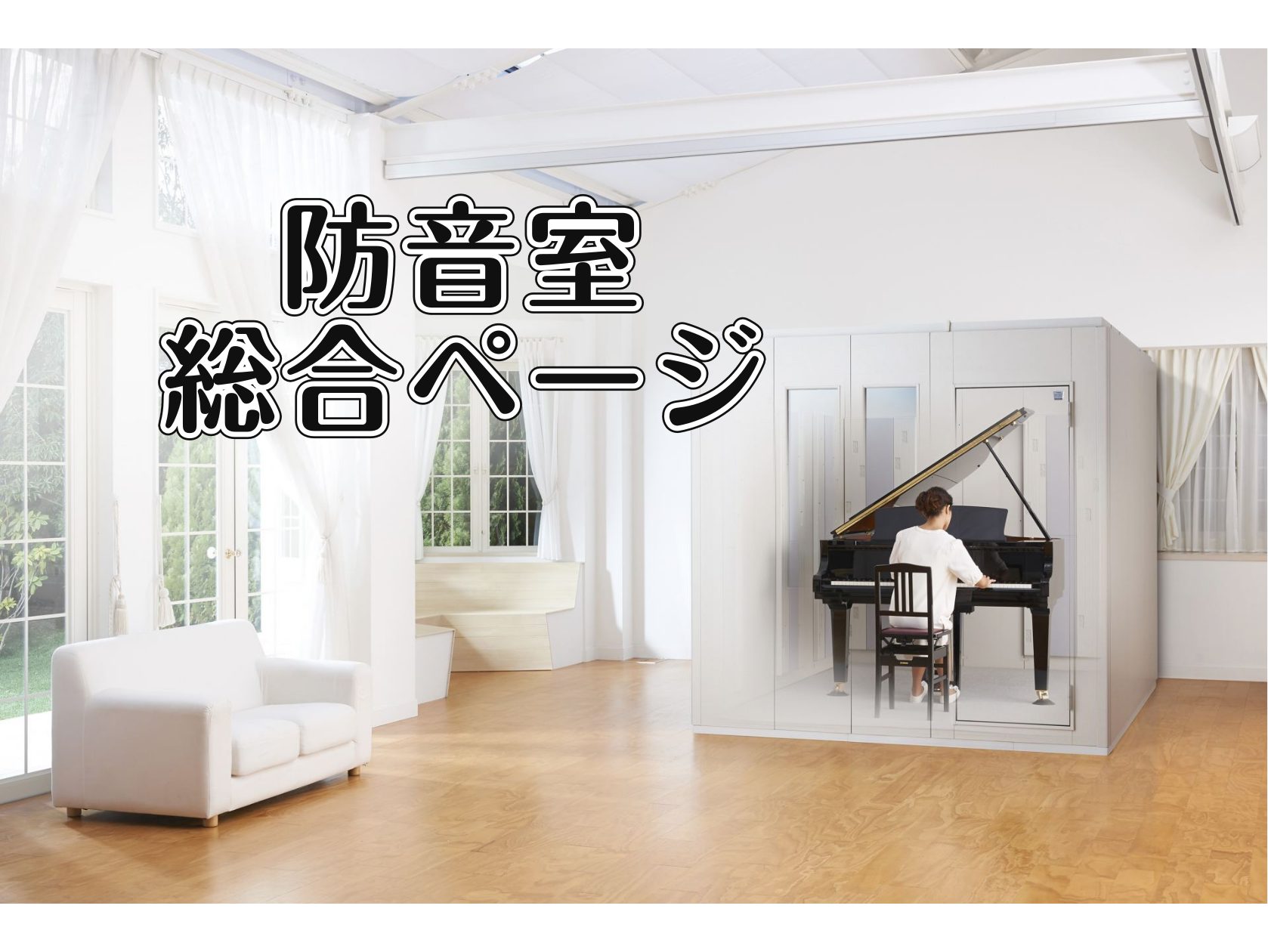 【防音室情報 総合ページ】ピアノ・管楽器・弦楽器　音のお悩みのご相談はららぽーと名古屋みなとアクルス店へ！