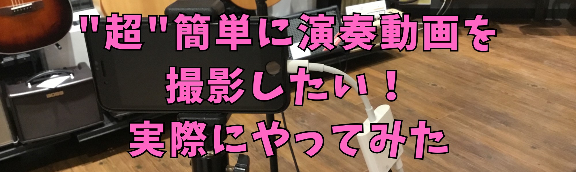 【演奏してみた】”超”簡単にイイ感じで撮影したい！スマホ直撮りはモッタイナイ【イベント開催中】