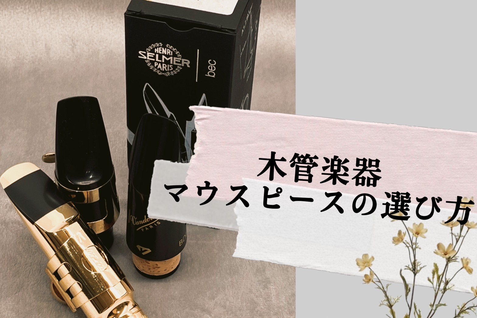 【管楽器】マウスピースの選び方～木管楽器編～