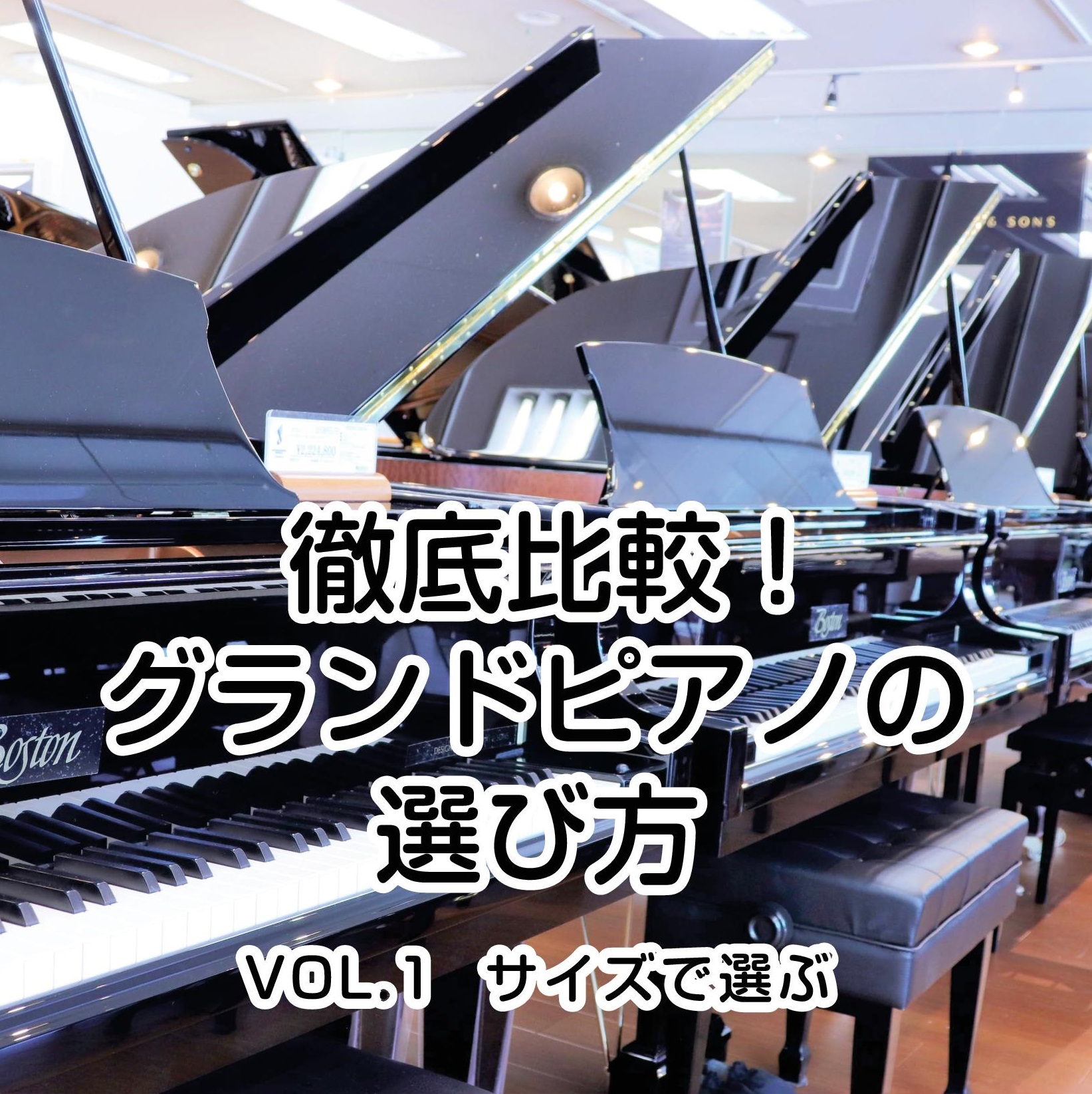 【グランドピアノの選び方vol.1】千葉県ピアノ専門店 ヤマハ/カワイ/ボストン等をサイズ別に徹底比較！