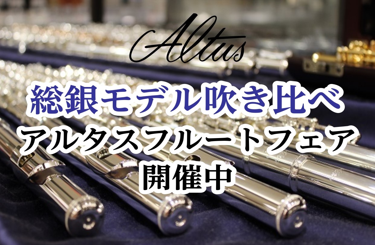 アルタスフルートフェア開催！