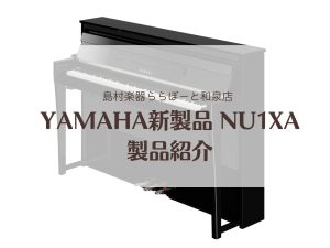 【電子ピアノ】YAMAHA新製品 NU1XA 展示開始！新旧品番比べられます♪