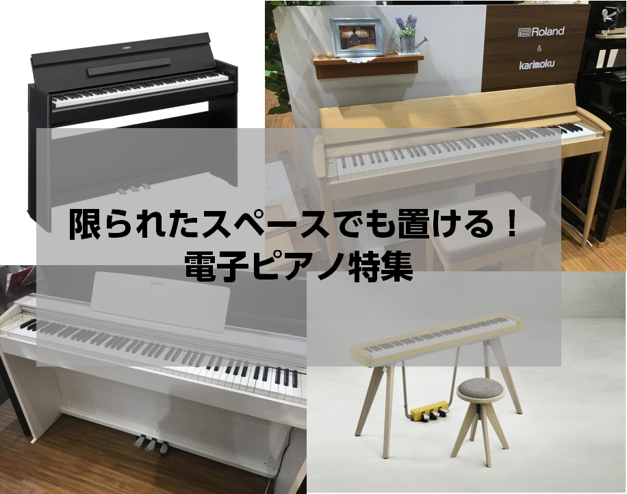 限られたスペースでも置ける！コンパクトな電子ピアノのご紹介（2024/2/23更新）