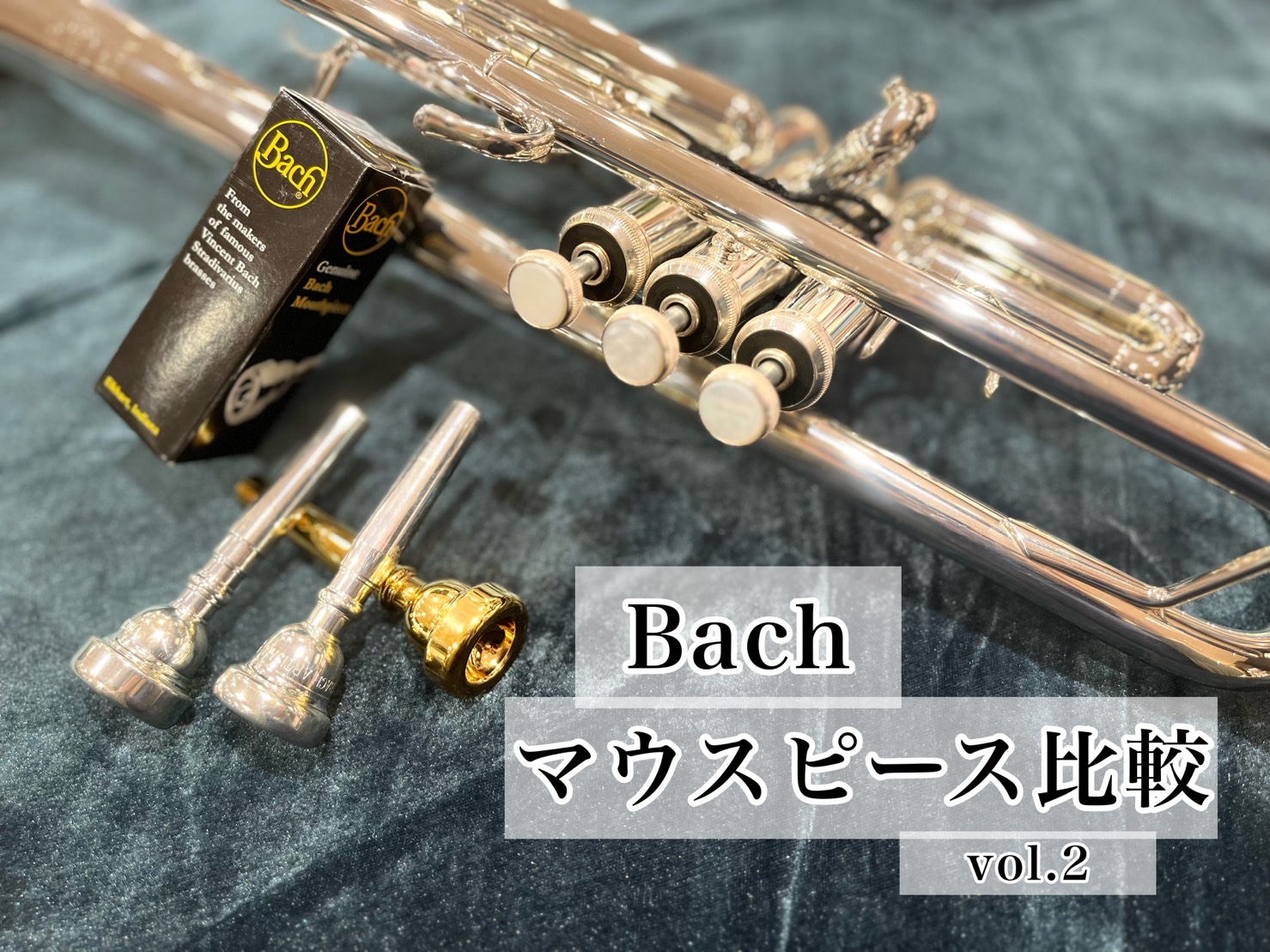 【Bach】トランペットマウスピースを比較してみた！
