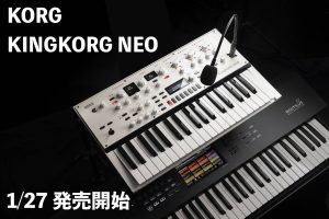 KORG KINGKORG NEO 登場！欲しいサウンドにすぐ辿り着けるボコーダーを備えた37鍵盤仕様のシンセサイザー！
