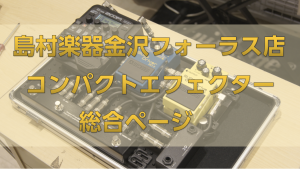 コンパクトエフェクターの選び方を解説！おすすめTOP3！