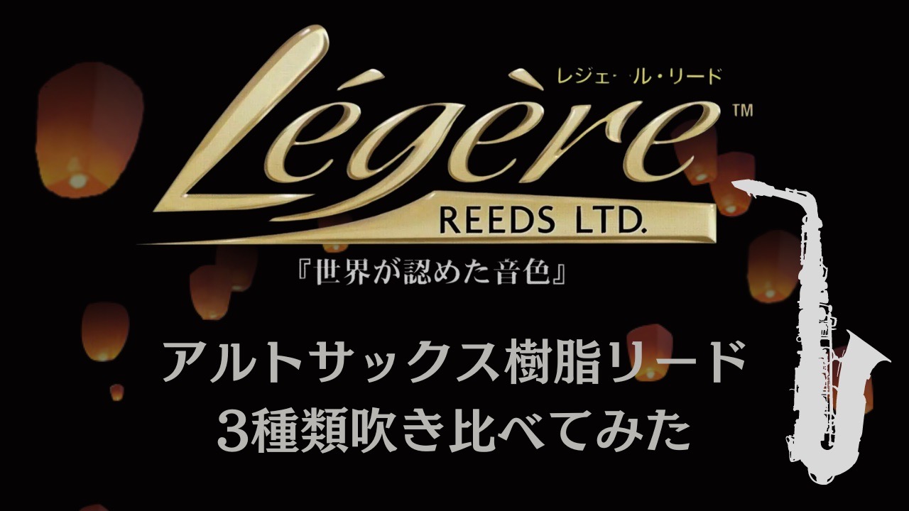 【管楽器・サックス】樹脂リードって正直どうなの？