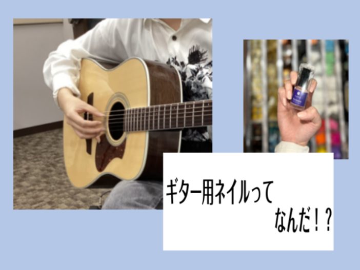 ギター用ネイルって何だ！？