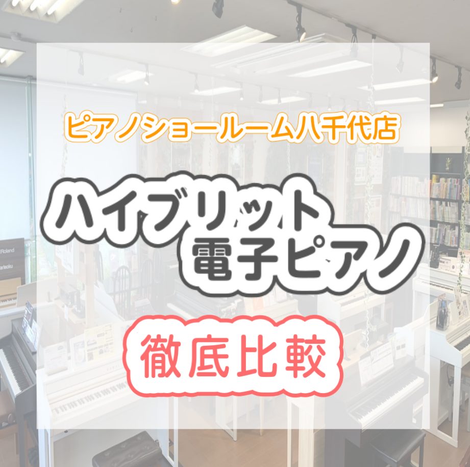 【電子ピアノ】『ハイブリットピアノ』ピアノの先生も納得！ピアノ専門店スタッフがオススメする ヤマハ/カワイ/カシオを徹底解説いたします！