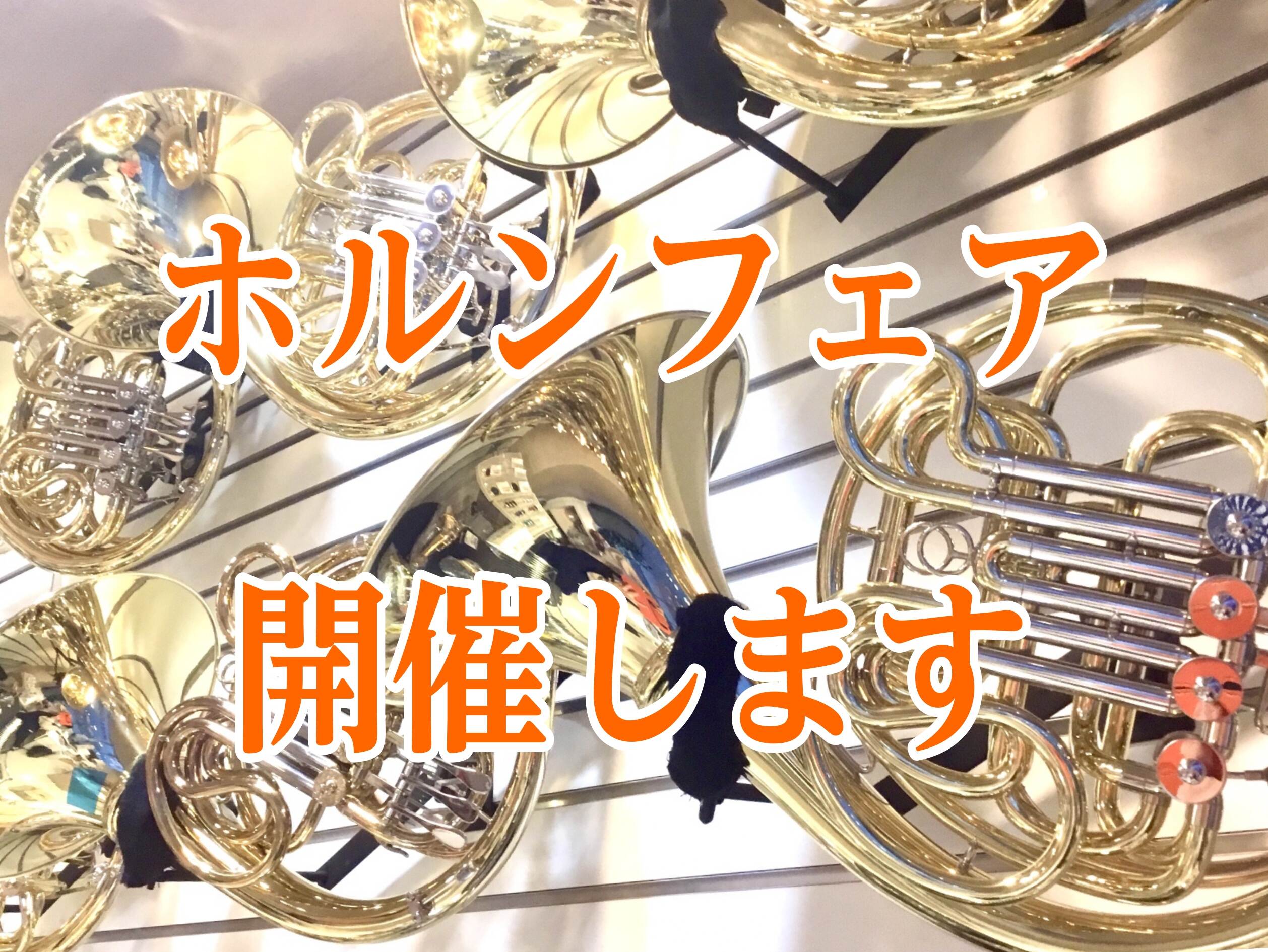 🌸春のホルンフェア開催🌸 ホルンを選ぶならWind＆Repairで！