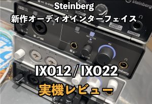 Steinbergの新オーディオインターフェイスIXO12/IXO22入荷レビュー！UR12やUR22Cとの違いもチェック！！