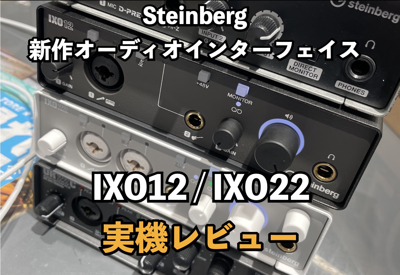 Steinbergの新オーディオインターフェイスIXO12/IXO22入荷レビュー！UR12やUR22Cとの違いもチェック！！