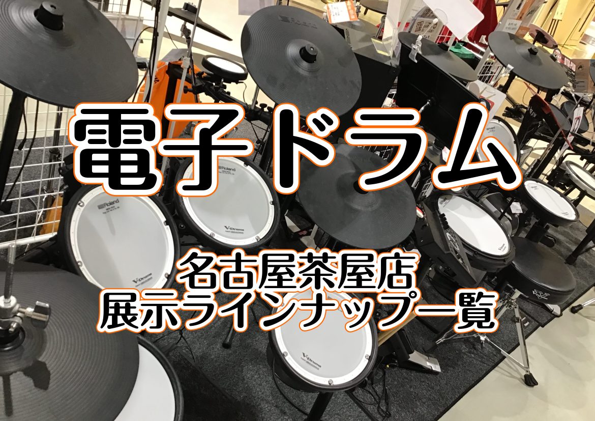 【電子ドラム:名古屋市】お買い得キャンペーン実施中♪中部地区や三重県の方へ、電子ドラムを選ぶなら、名古屋市港区の楽器店、島村楽器名古屋茶屋店へ！！