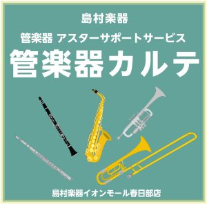 管楽器カルテ　始まりました！