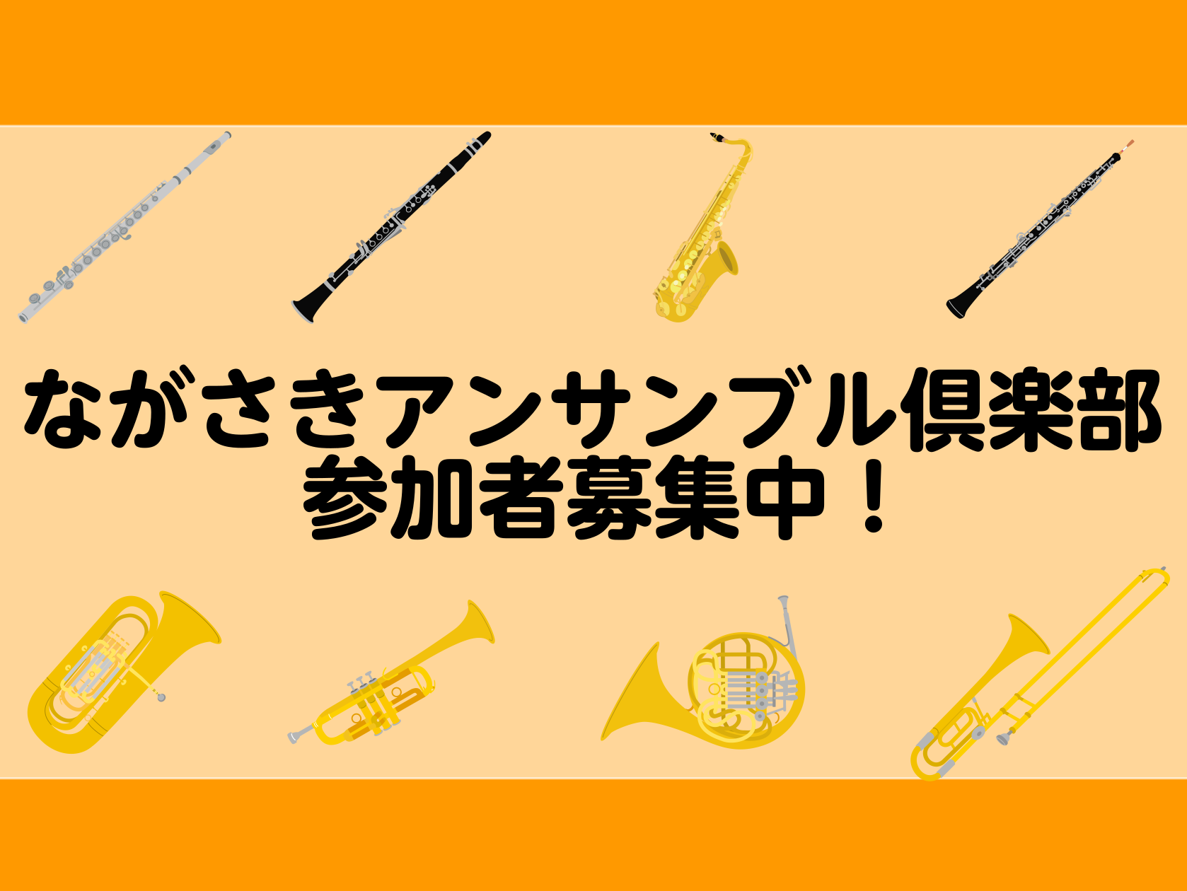 【管楽器】ながさきアンサンブル倶楽部　参加者募集中！