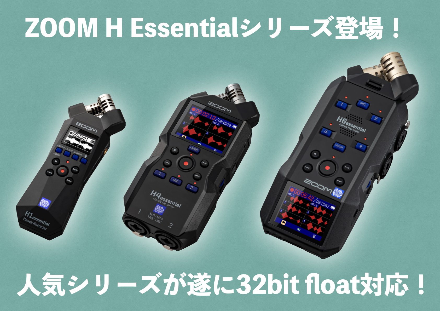 ZOOMから32bit float対応のハンディレコーダーH1 Essential/H4 Essential/H6 Essentialが登場！