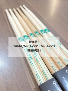 【新商品！】TAMA/M-JAZZ-2・M-JAZZ-3 徹底解剖！