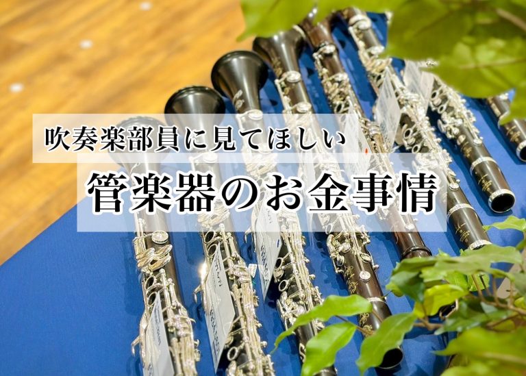 【中学生・高校生・保護者必見】管楽器のお金事情を吹奏楽部経験者が教えます！