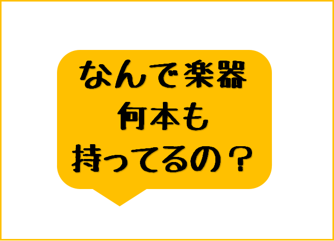 ギタリスト・ベーシストに聞いてみた「楽器何本持っている？」