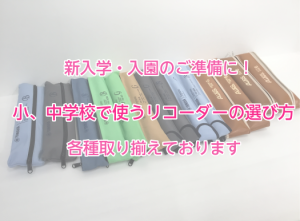 【入学・入園・新学年の準備】小、中学校で使うリコーダー取り扱っています